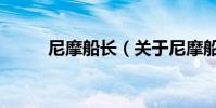尼摩船長(關于尼摩船長的介紹)