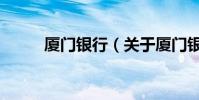 廈門銀行(關于廈門銀行的介紹)