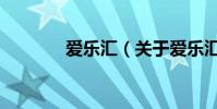 愛樂匯(關于愛樂匯的介紹)