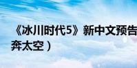《冰川時代5》新中文預告出爐(小松鼠奎特奔太空)