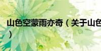 山色空蒙雨亦奇(關于山色空蒙雨亦奇的介紹)