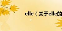 elle(關于elle的介紹)