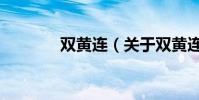 雙黃連(關于雙黃連的介紹)