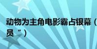 動物為主角電影霸占銀幕(”史上最大牌的演員“)