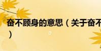 奮不顧身的意思(關于奮不顧身的意思的介紹)