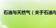 石油與天然氣(關于石油與天然氣的介紹)