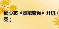 邱心志《竇娥奇冤》開機(變身偵探為竇娥平冤)