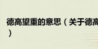 德高望重的意思(關于德高望重的意思的介紹)
