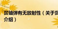 貧鈾彈有無放射性(關于貧鈾彈有無放射性的介紹)