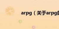 arpg(關于arpg的介紹)