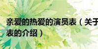 親愛的熱愛的演員表(關于親愛的熱愛的演員表的介紹)