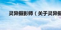 靈異攝影師(關于靈異攝影師的介紹)