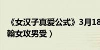 《女漢子真愛公式》3月18日上映(趙麗穎張翰女攻男受)