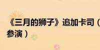 《三月的獅子》追加卡司(有村架純豐川悅司參演)