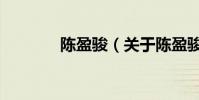 陳盈駿(關于陳盈駿的介紹)