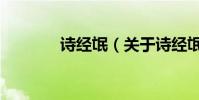 詩經氓(關于詩經氓的介紹)
