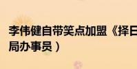 李偉健自帶笑點加盟《擇日救贖》(飾演民政局辦事員)