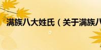 滿族八大姓氏(關于滿族八大姓氏的介紹)