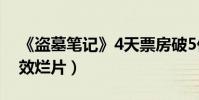 《盜墓筆記》4天票房破5億(原著黨吐槽特效爛片)