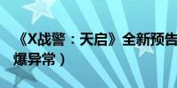 《X戰警:天啟》全新預告放出(戰斗場面火爆異常)