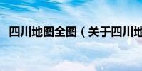四川地圖全圖(關于四川地圖全圖的介紹)