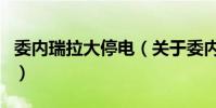 委內瑞拉大停電(關于委內瑞拉大停電的介紹)