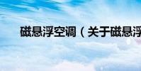 磁懸浮空調(關于磁懸浮空調的介紹)