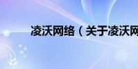 凌沃網絡(關于凌沃網絡的介紹)
