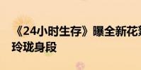 《24小時生存》曝全新花絮 許晴動作戲凸顯玲瓏身段