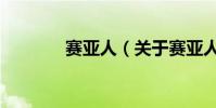 賽亞人(關于賽亞人的介紹)