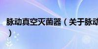 脈動真空滅菌器(關于脈動真空滅菌器的介紹)