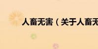 人畜無害(關于人畜無害的介紹)