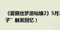 《愛麗絲夢游仙境2》5月27日上映(“瘋帽子”觸發回憶)