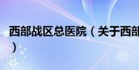 西部戰區總醫院(關于西部戰區總醫院的介紹)