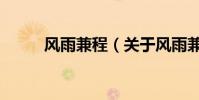 風雨兼程(關于風雨兼程的介紹)