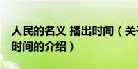 人民的名義 播出時間(關于人民的名義 播出時間的介紹)