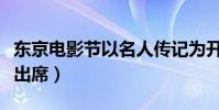 東京電影節以名人傳記為開幕片(“梅姨”將出席)