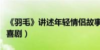 《羽毛》講述年輕情侶故事(意大利平庸家庭喜劇)