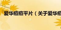 愛華痘痘平片(關于愛華痘痘平片的介紹)