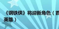 《鋼鐵俠》將迎新角色(首次出現黑人超級女英雄)