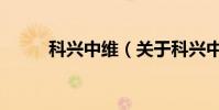 科興中維(關于科興中維的介紹)