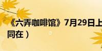 《六弄咖啡館》7月29日上映(青春不染與你同在)