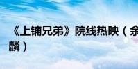 《上鋪兄弟》院線熱映(余心恬霸氣推到劉芮麟)