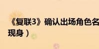 《復聯3》確認出場角色名單(“冬兵”確認現身)