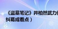 《盜墓筆記》井柏然武力值max(鹿晗情感糾葛成看點)