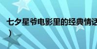 七夕星爺電影里的經典情話盤點(學點撩妹用)