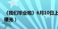 《我們畢業啦》6月10日上映(終極海報預告曝光)