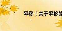 平移(關于平移的介紹)