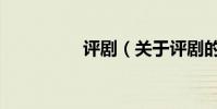 評劇(關于評劇的介紹)