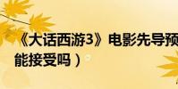 《大話西游3》電影先導預告(韓庚版至尊寶能接受嗎)